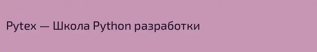 Pytex — Школа Python разработки